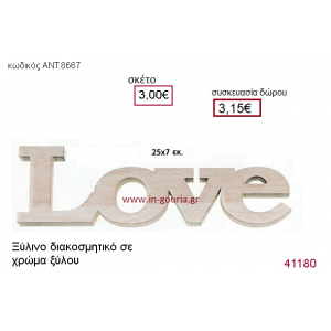 ΔΙΑΚΟΣΜΗΤΙΚΟ ξύλινο γούρι-δώρο ΑΝΤ-8667